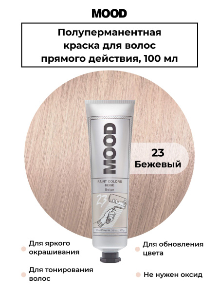 Mood Профессиональная краска пигмент для волос прямого действия без ...