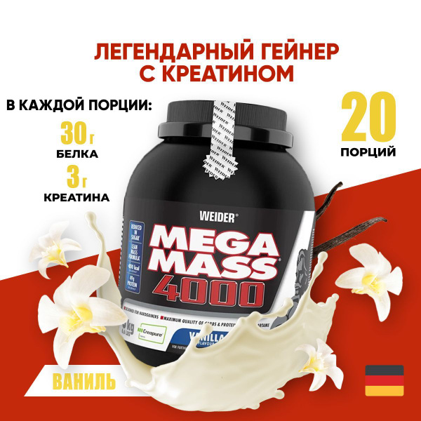 Гейнер для набора массы 20 порций 3 кг Weider Mega Mass 4000, ваниль ...