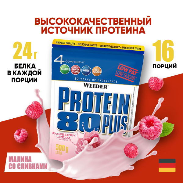 Протеиновый коктейль WEIDER Protein 80 Plus, порошок, 500 г, малина со ...