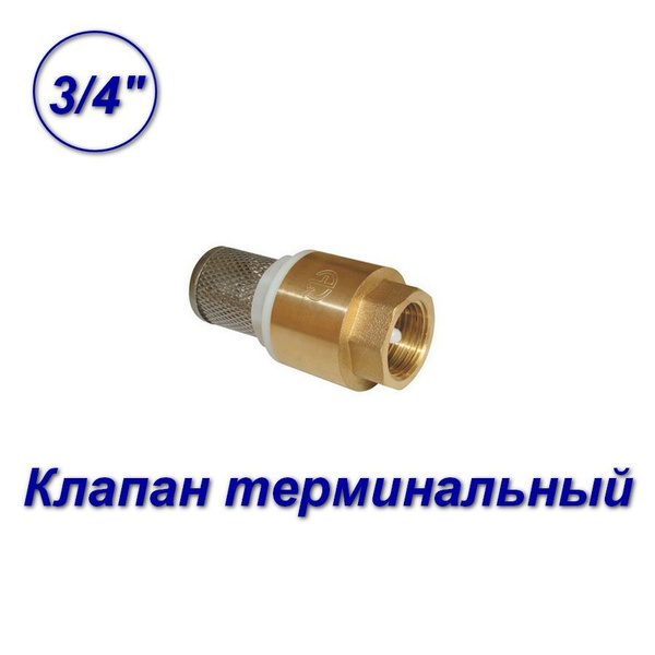 Обратный клапан 3/4"вн-вн терминальный с фильтром - 1шт, 02059 - купить ...