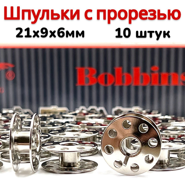 Шпульки стальные с прорезью 21x9x6 для промышленных швейных машин Juki ...