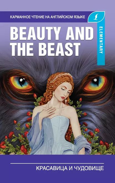 Красавица и чудовище / Beauty and the Beast | Нет автора | Электронная ...