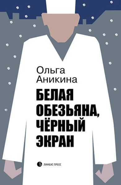 Белая обезьяна, чёрный экран | Аникина Ольга | Электронная книга ...