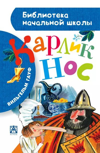 Карлик Нос (сборник) | Гауф Вильгельм | Электронная книга - купить с ...