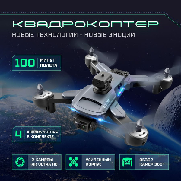 Квадрокоптер с видеокамерой 4к и поддержкой VR для детей и взрослых ...