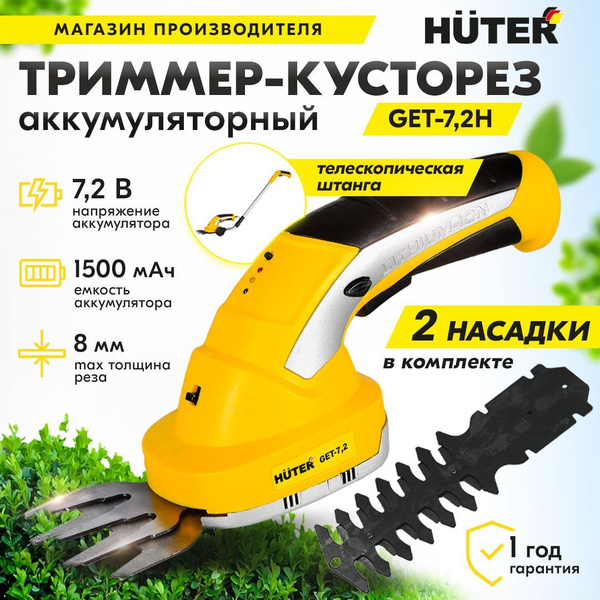 Аккумуляторный триммер-кусторез Huter GET-7.2H с телескопической ручкой ...