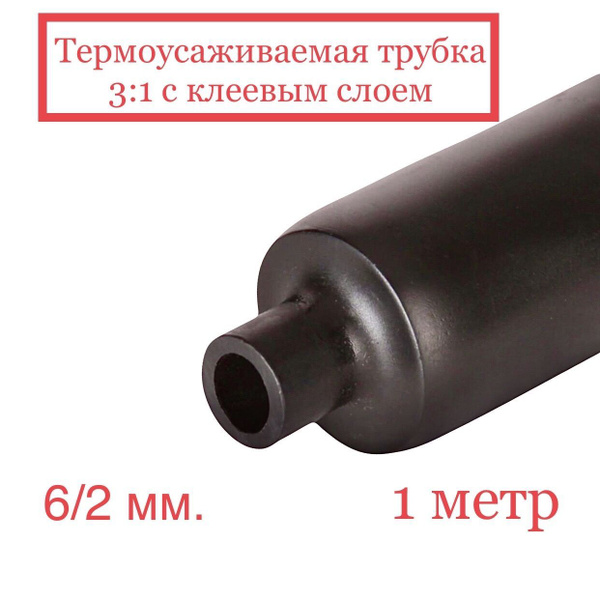 Трубка термоусаживаемая (клеевая), 6мм (3:1), 1 метр - купить с ...