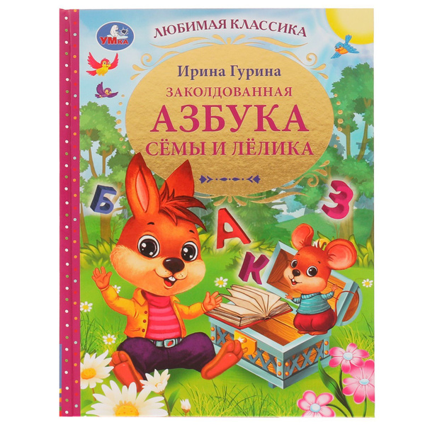 Книга детям развивающая Заколдованная Азбука учимся читать Умка ...