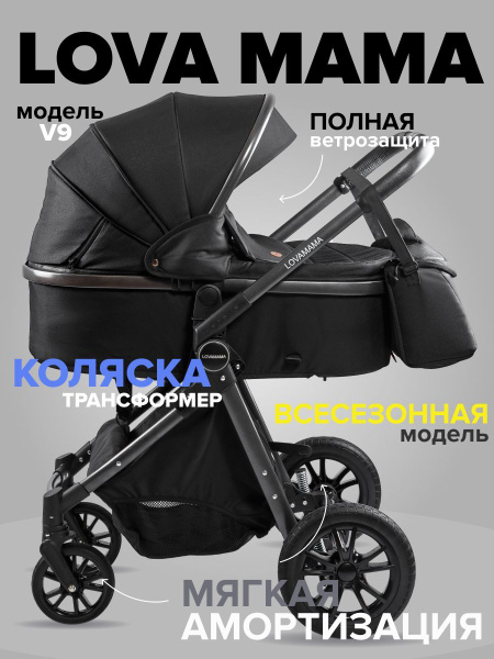Коляска 2 в 1 Lovamama V9 трансформер цвет черный без автолюльки ...