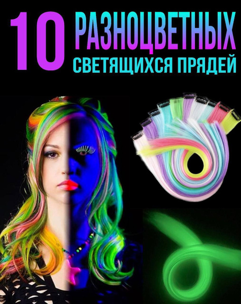Цветные пряди волос на заколках светящиеся, 10 штук - купить по низкой ...