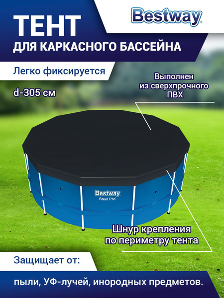 Тент для каркасного бассейна BESTWAY (305см) арт. 58036 - купить с ...