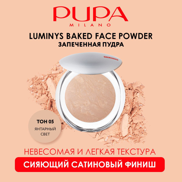 PUPA Пудра для лица компактная матирующая запеченная LUMINYS BAKED FACE ...