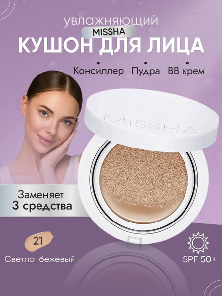 MISSHA Тональный крем КУШОН для лица увлажняющий тон 21 Magic Cushion ...