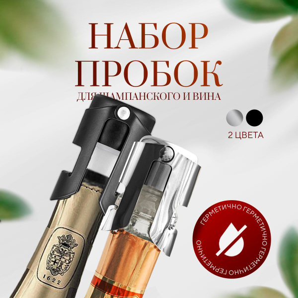 АКЦИЯ Набор 2-х пробок для шампанского и игристого вина / многоразовая ...
