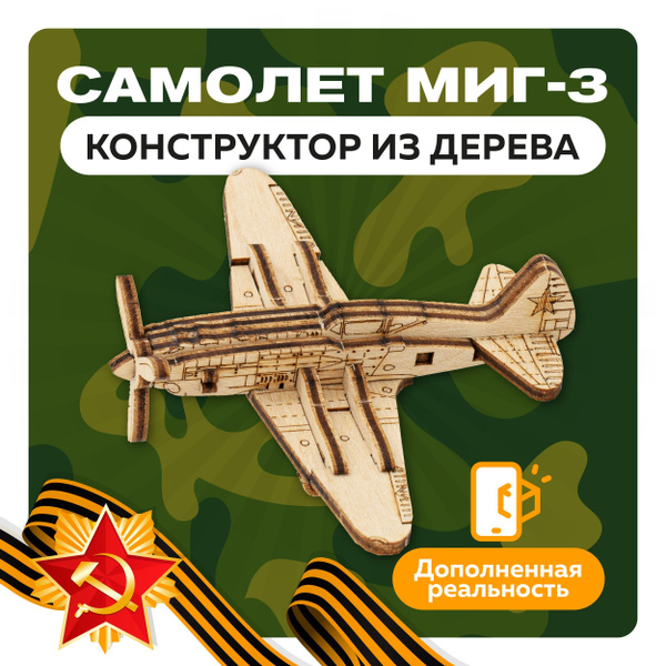 Деревянный конструктор 3Д самолет МИГ-3, сборная модель военной техники ...
