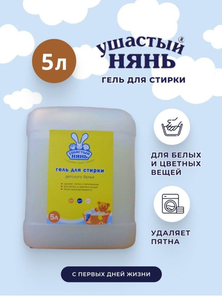 Гель для стирки детского белья Ушастый нянь люкс, 5л литров 1шт купить ...