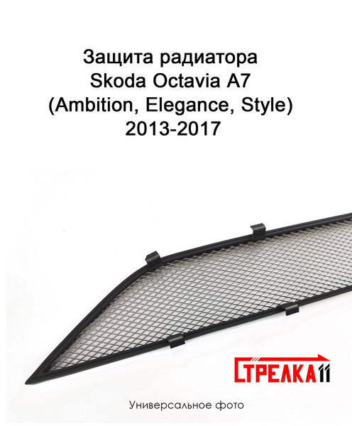 Защита радиатора хром Skoda Octavia (2013-2017) A7 для комплектации ...
