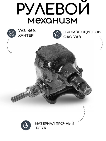 Рулевой механизм УАЗ 469, Хантер - Verzilla арт. 046900340001411 ...