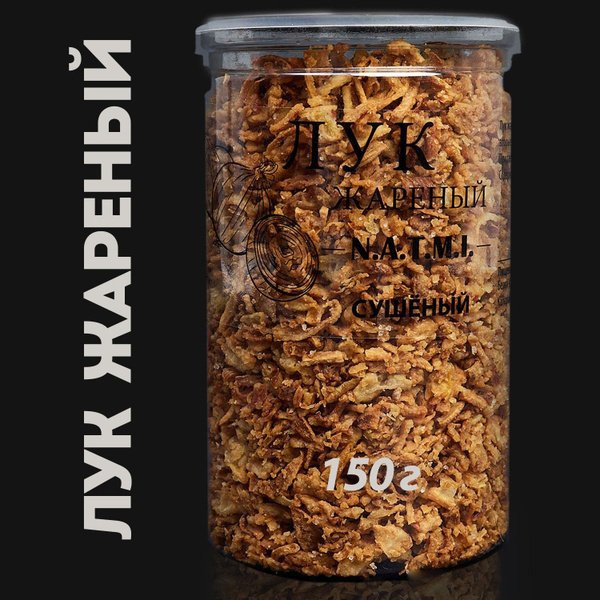 Лук жареный хрустящий, 150 гр. - купить с доставкой по выгодным ценам в ...