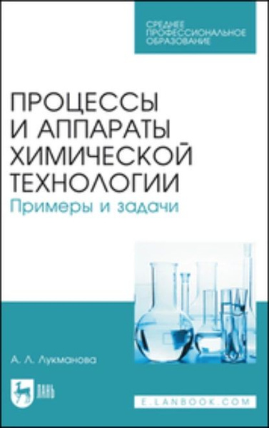 Процессы и аппараты химической технологии. Примеры и задачи. Учебное ...
