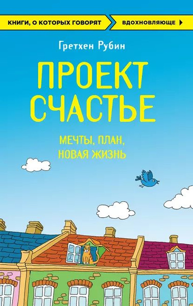 Проект счастье гретхен рубин читать онлайн бесплатно полную версию