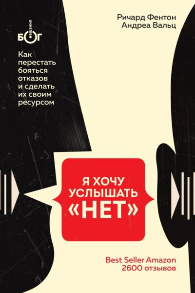 Я хочу услышать НЕТ . Как перестать бояться отказов и сделать их своим ...