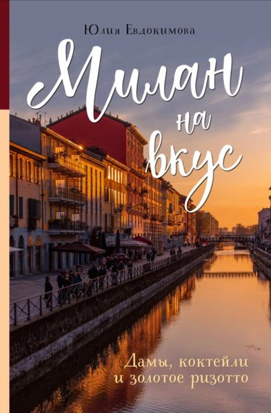 Милан на вкус. Дамы, коктейли и золотое ризотто | Евдокимова Юлия ...