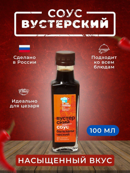 Соус Вустерский /Вустерширский ,Ворчестер - купить с доставкой по ...