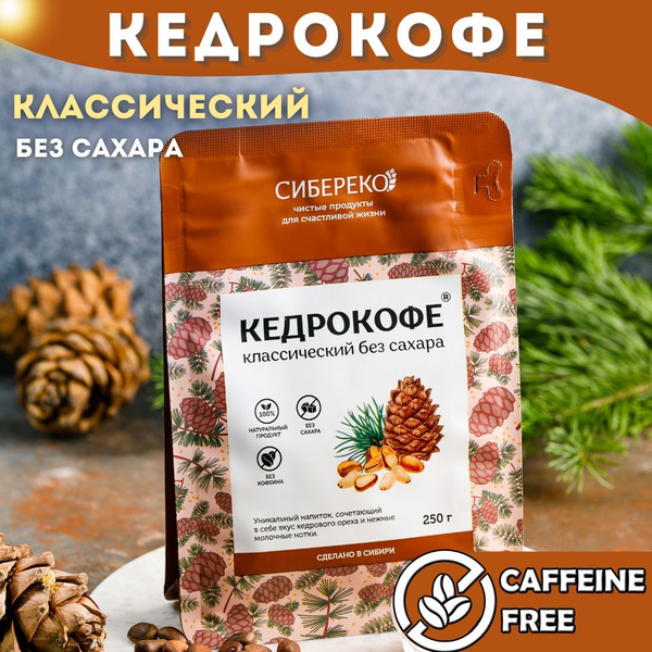 Кедрокофе Классический 250г. Sibereco. Кофейный напиток из орешков ...