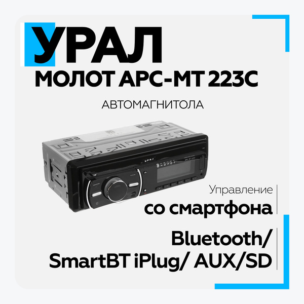 Автомагнитола УРАЛ (URAL) МОЛОТ АРС-МТ 223С (USB, SD/MMC проигрыватель ...