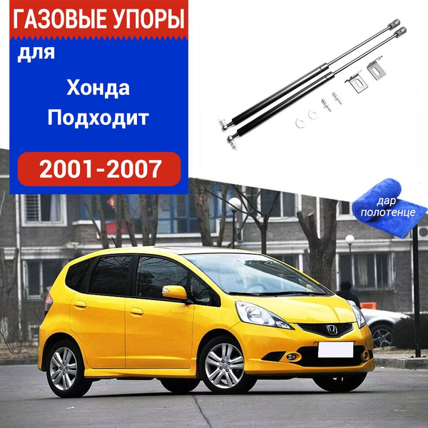 Газовые упоры (амортизаторы) капота для Honda Fit, Фронт, 2001-2007, к ...