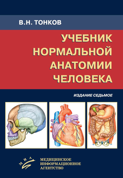 Учебник нормальной анатомии человека. 7-е издание купить на OZON по ...