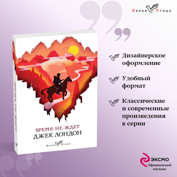 Время-не-ждет | Лондон Джек купить на OZON по низкой цене (258483820)