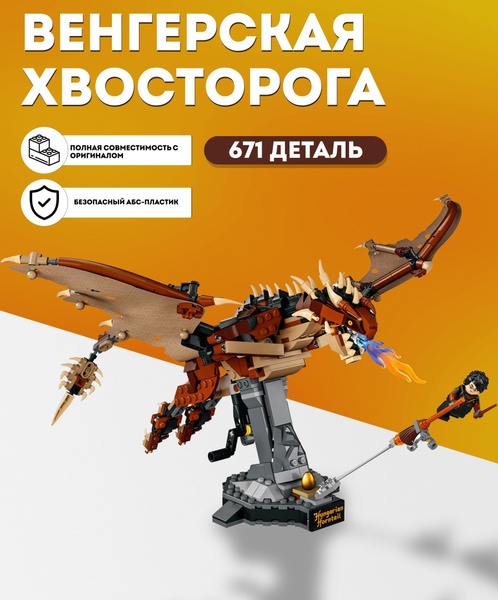 Конструктор Венгерская Хвосторога, Гарри Поттер, 671 деталей, совместим ...