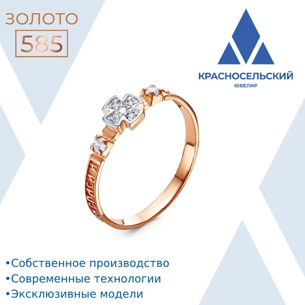 Золотое кольцо женское 585 пробы "Спаси и Сохрани" Красносельский ...