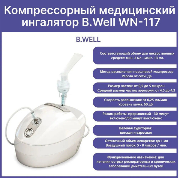 Ингалятор (небулайзер) компрессорный WN-117 B.Well (2 маски в комплекте ...