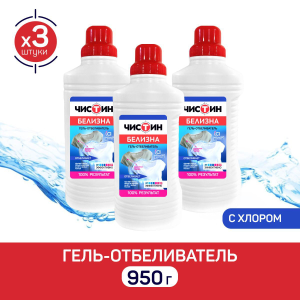Отбеливатель Белизна гель, ЧИСТИН , 950 г (3 шт) - купить с доставкой ...