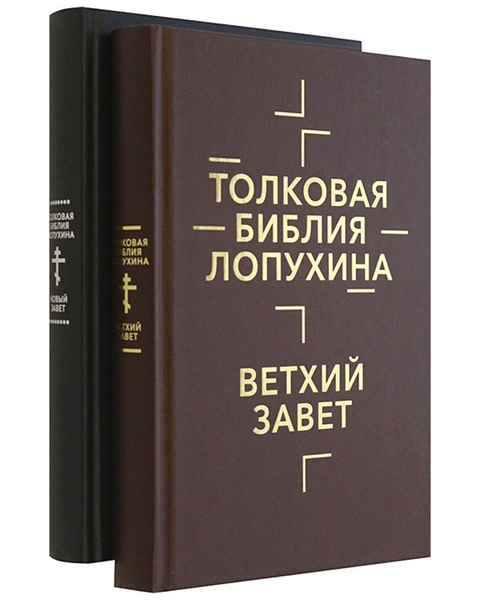Толковая Библия Лопухина. Библейская история Ветхого и Нового Завета в ...