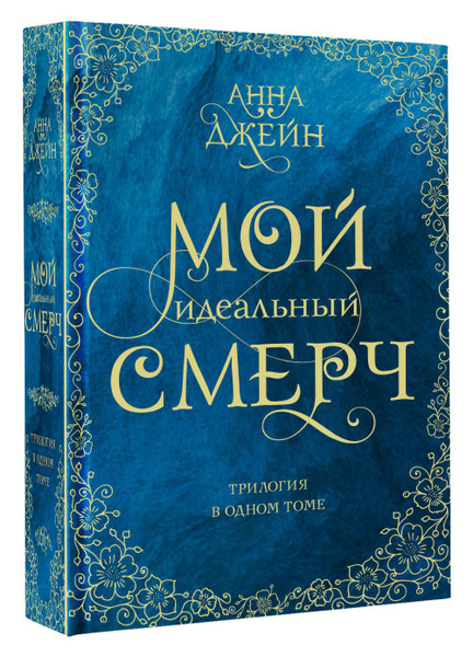 Мой идеальный смерч. Трилогия в одном томе | Джейн Анна купить на OZON ...