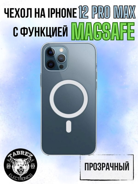 Чехол на Айфон 12 Pro Max с беспроводной зарядкой magsafe / с магнитным ...