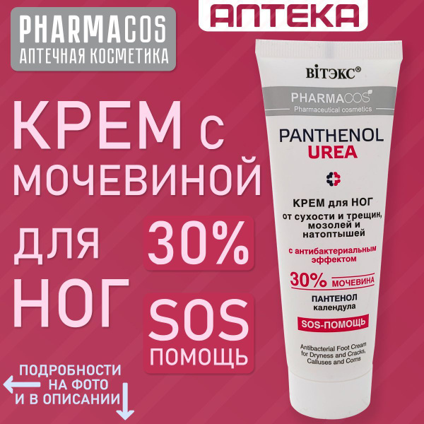 Аптечная косметика, крем для ног с мочевиной 30% от трещин на пятках и ...