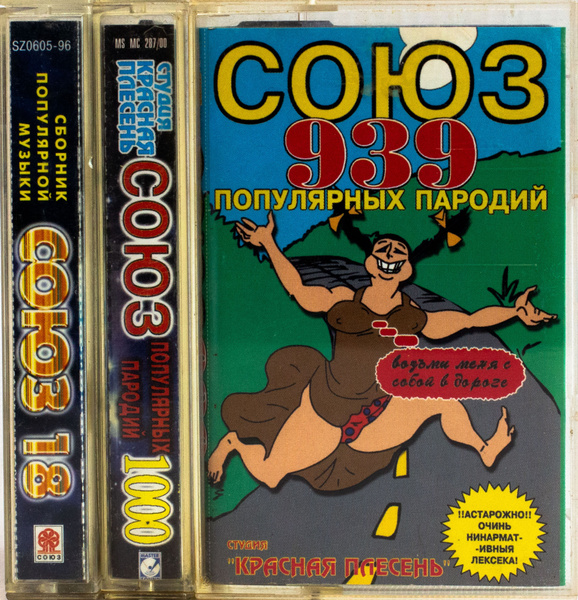 Audio MC (кассета) Аудиокассета Красная Плесень "Союз Популярных ...