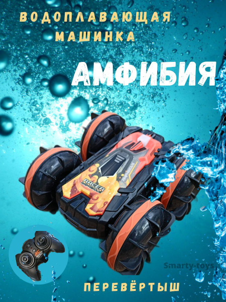 Машинка амфибия на радиоуправлении, машина на пульте управления ...