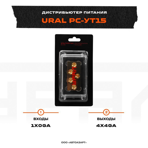 Дистрибьютор питания Ural РС-УТ15 - купить с доставкой по выгодным ...