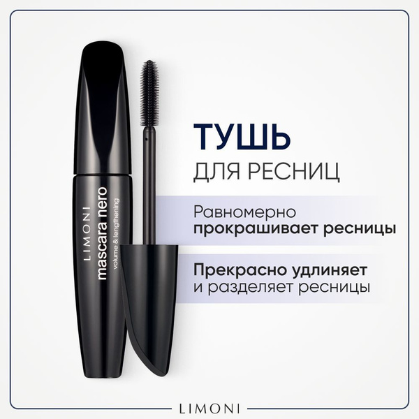 LIMONI Тушь для ресниц черная Mascara Nero с эффектом объёма и ...