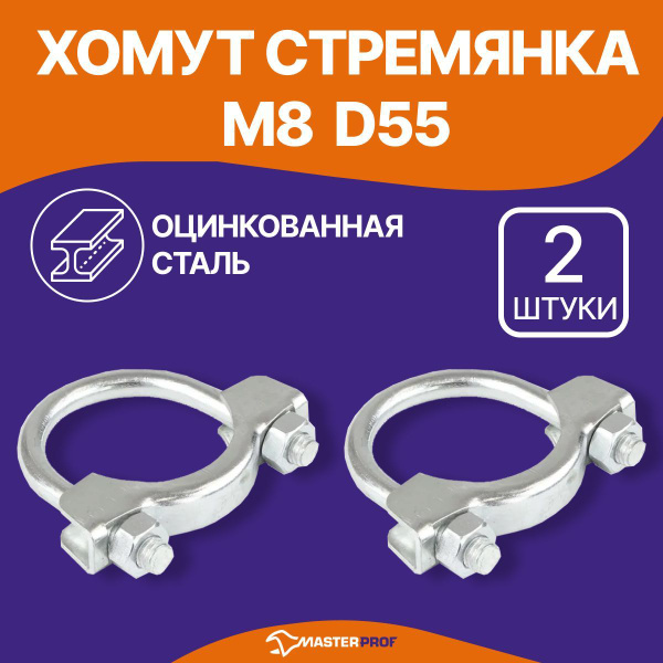 Хомут MasterProf - 55, 2 шт., Оцинкованная сталь - купить по выгодной ...