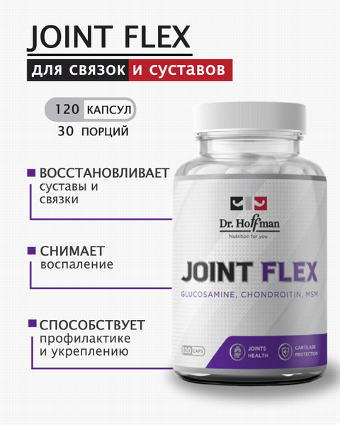Комплекс для связок и суставов / Joint Flex Dr. Hoffman /120 капсул ...