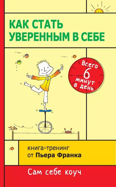 Уверенность в себе примеры из жизни Как стать уверенным в себе. Всего 6 минут в день. Книга-тренинг Франк Пьер Элект