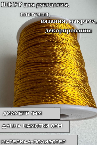 Атласный полиэфирный шнур 1мм 80 метров макраме-плетение - купить с ...