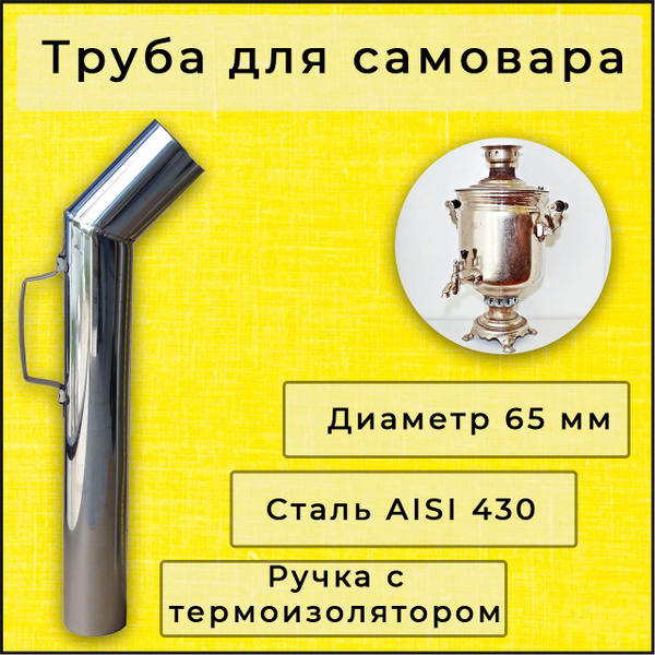 Купить Трубу Для Самовара 65